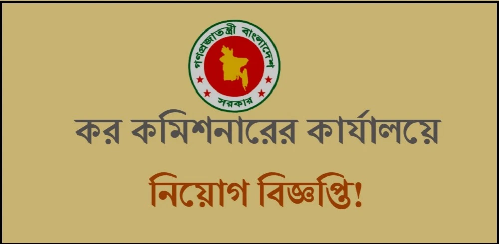 ঢাকা কর অঞ্চল-১৬ এ বড় নিয়োগ বিজ্ঞপ্তি